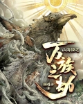 山海經之萬族之劫