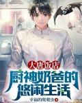 大唐飯店：廚神奶爸的悠閑生活