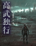 高武獨行