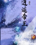 重生：逍遙帝王