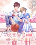 重生之學霸手冊