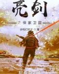 亮劍之保家衞國