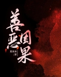 善惡因果
