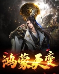 鴻蒙天變