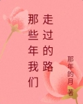 那些年我們走過的路