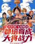 我把路飛海賊團都培育成大將戰力
