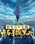 長生萬年無敵,開局手撕黑洞小說