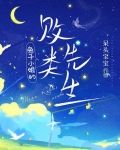 兔子小姐的敗類先生