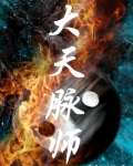 大天脈師