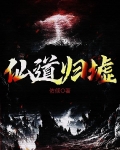 仙道歸墟