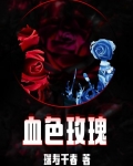 血色玫瑰