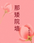 那矮院牆