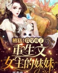 糟糕！我穿成了重生文女主的妹妹
