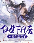 仙女下凡後，六界全亂套了