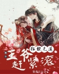 狂妃無道：那個王爺趕緊滾