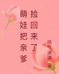 萌娃把親爹撿回來了