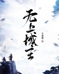 無上域主