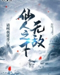 仙人之下無敵