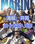 海賊：開局被卡普騙入海軍