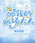別跑！我的病嬌大人