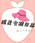 追星女孩日誌