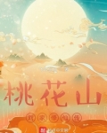 桃花山劉家修仙傳