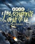 末世天災之種田求生重生免費閱讀無防盜