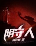 陰守人應問天
