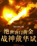 絕世唐門黃金戰神戴華斌