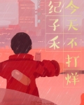 紀子禾今天不打烊