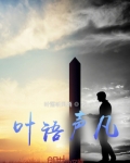葉語聲凡