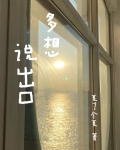 多想說出口
