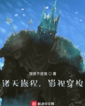 諸天旅程，影視穿梭！
