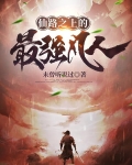 仙路之上的最強凡人
