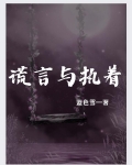 謊言與執着