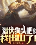 潛伏狗頭吧半年，我出山了！