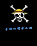 草帽的宿命之敵