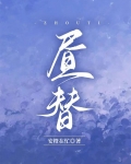 晝替