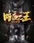 暗夜之王