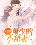 蕭少的小甜妻