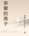 親愛的燕子