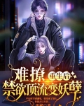 難撩！重生後禁慾頂流變妖孽