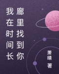 我在時間長廊里找到你