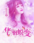 華麗蛻變