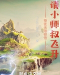 授徒無限頓悟請小師叔飛升飛升的小師叔