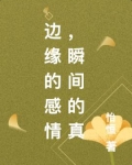 邊緣的感情，瞬間的真