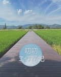 叨叨工作筆記