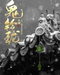 電影鬼玲瓏國語免費觀看