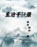 玄滄千玦錄