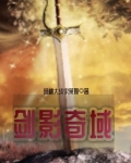 劍影奇域
